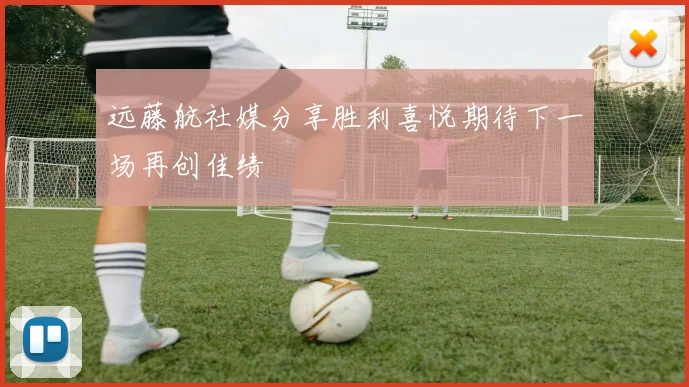 远藤航社媒分享胜利喜悦期待下一场再创佳绩
