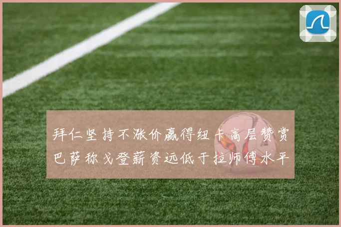 拜仁坚持不涨价赢得纽卡高层赞赏巴萨称戈登薪资远低于拉师傅水平
