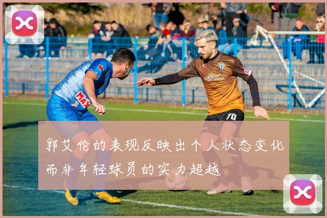 郭艾伦的表现反映出个人状态变化而非年轻球员的实力超越