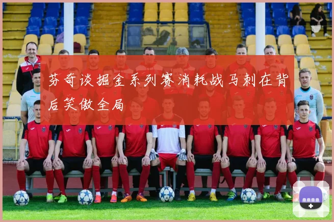芬奇谈掘金系列赛消耗战马刺在背后笑傲全局