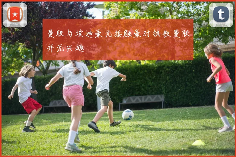 曼联与埃迪豪无接触豪对执教曼联并无兴趣