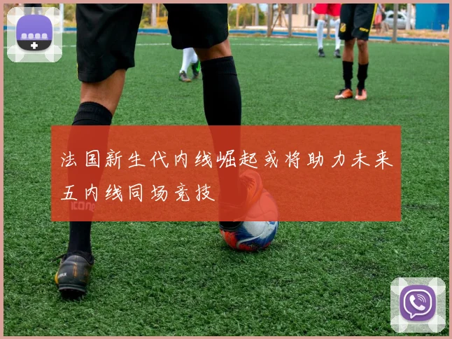 法国新生代内线崛起或将助力未来五内线同场竞技