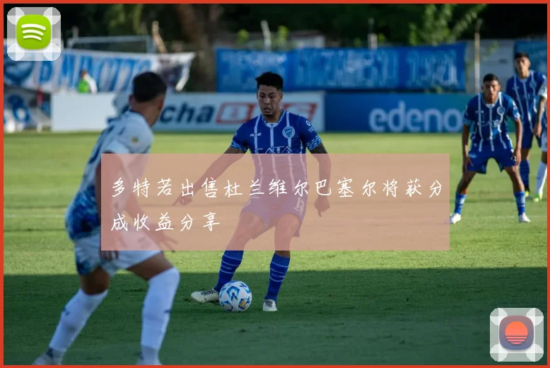 多特若出售杜兰维尔巴塞尔将获分成收益分享