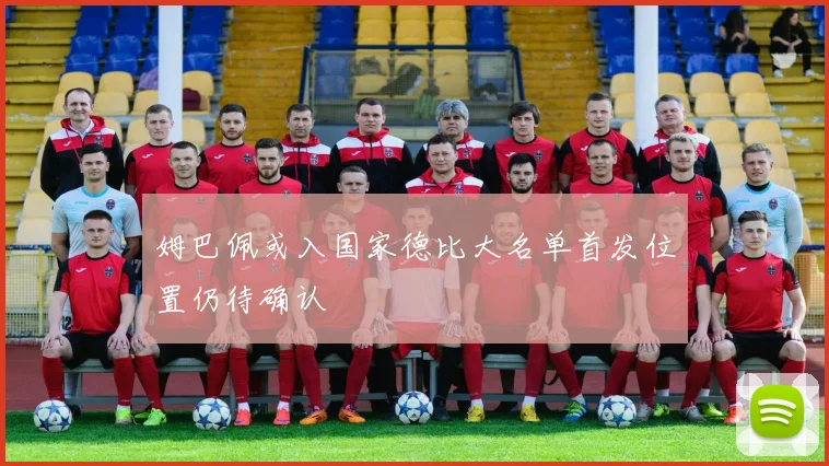 姆巴佩或入国家德比大名单首发位置仍待确认
