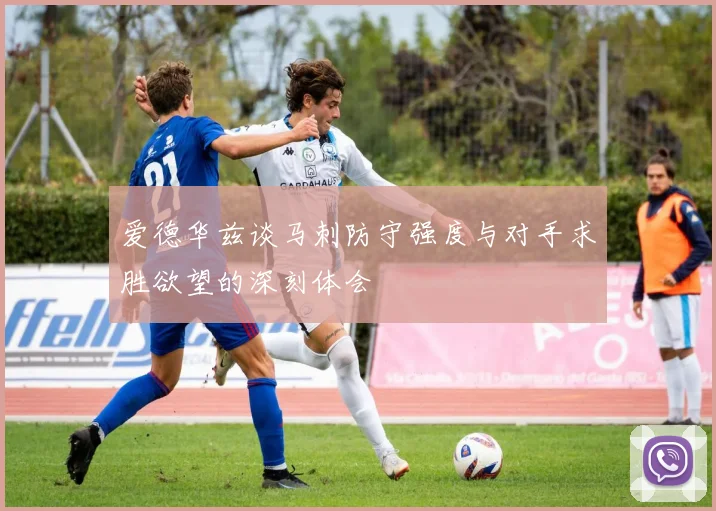 爱德华兹谈马刺防守强度与对手求胜欲望的深刻体会