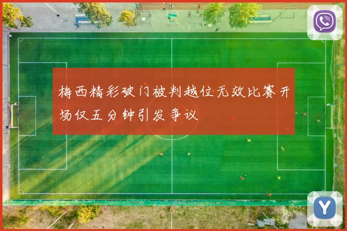 梅西精彩破门被判越位无效比赛开场仅五分钟引发争议